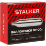 Баллончики CO2 STALKER 12г упаковка 10 штук ST-10